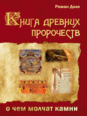 cover image of Книга древних пророчеств. О чем молчат камни